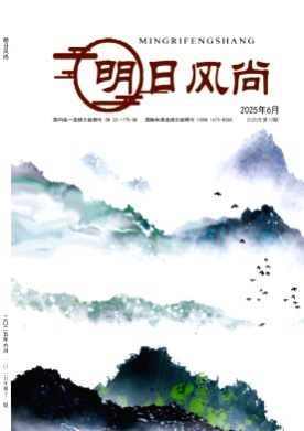 明日风尚杂志